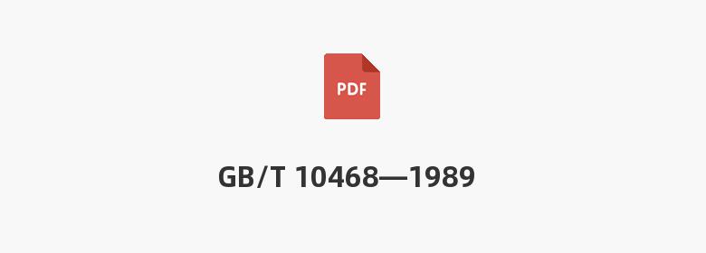 GB/T 10468—1989